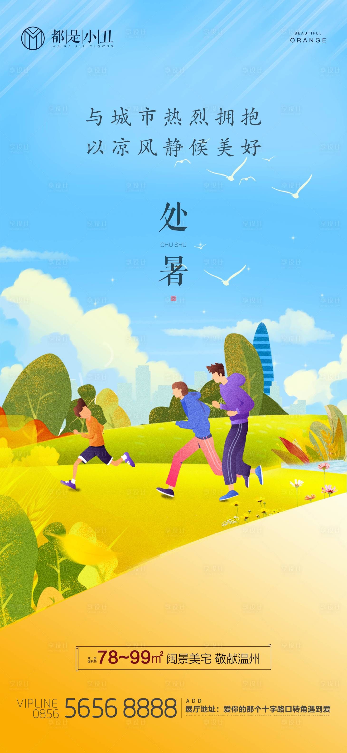 源文件下載【享設計】搜索編號：80700011768197539【地產處暑節氣稿】