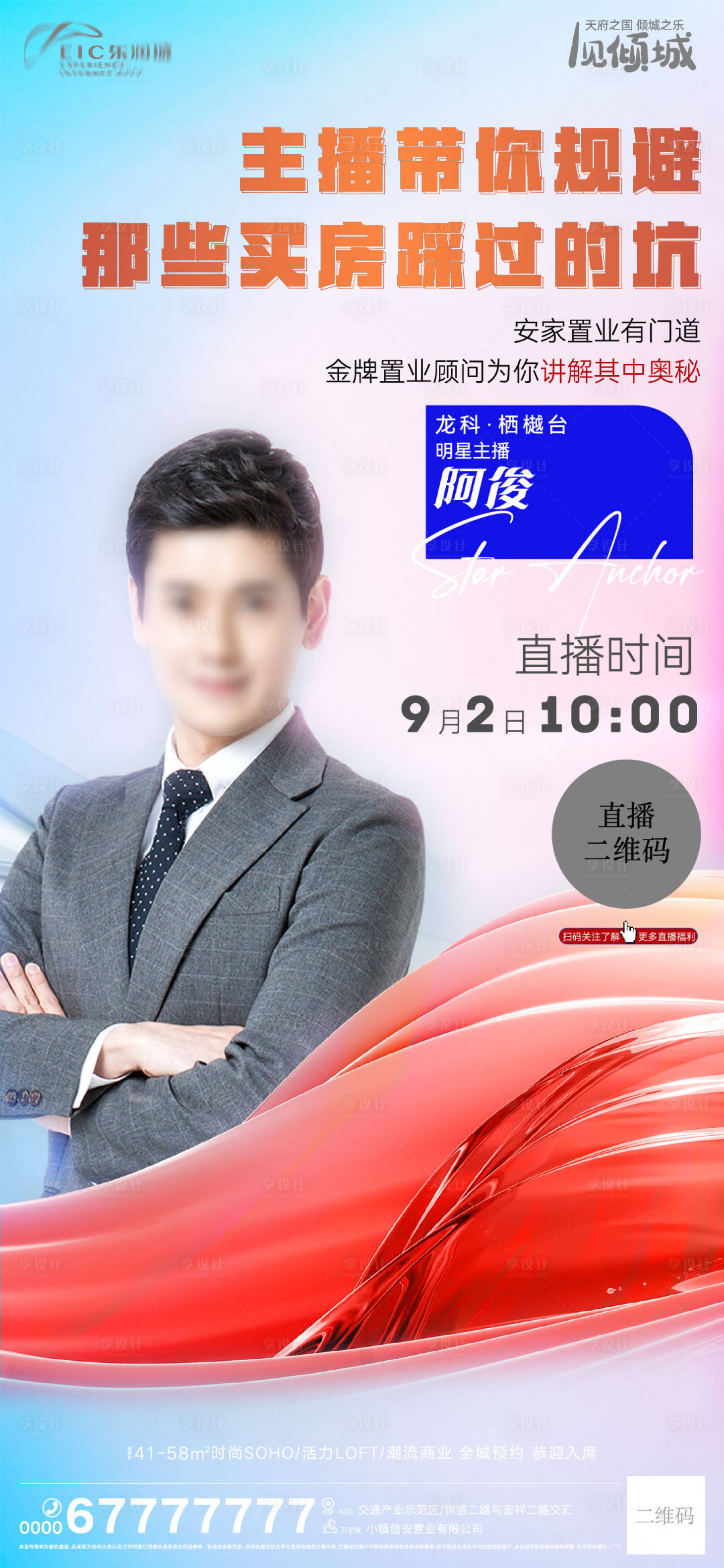 源文件下載【享設計】搜索編號：82750011879032968【地產嘉賓直播海報】