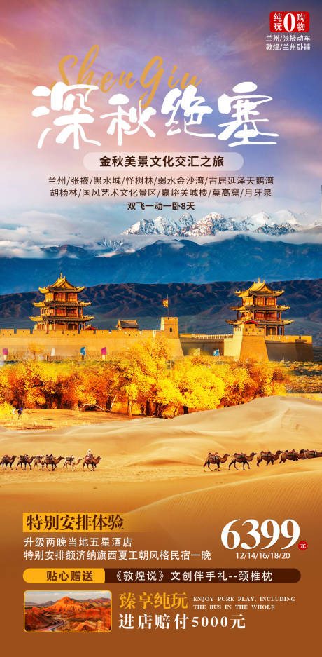 源文件下载【深秋绝塞旅游海报】编号：84910011804941217