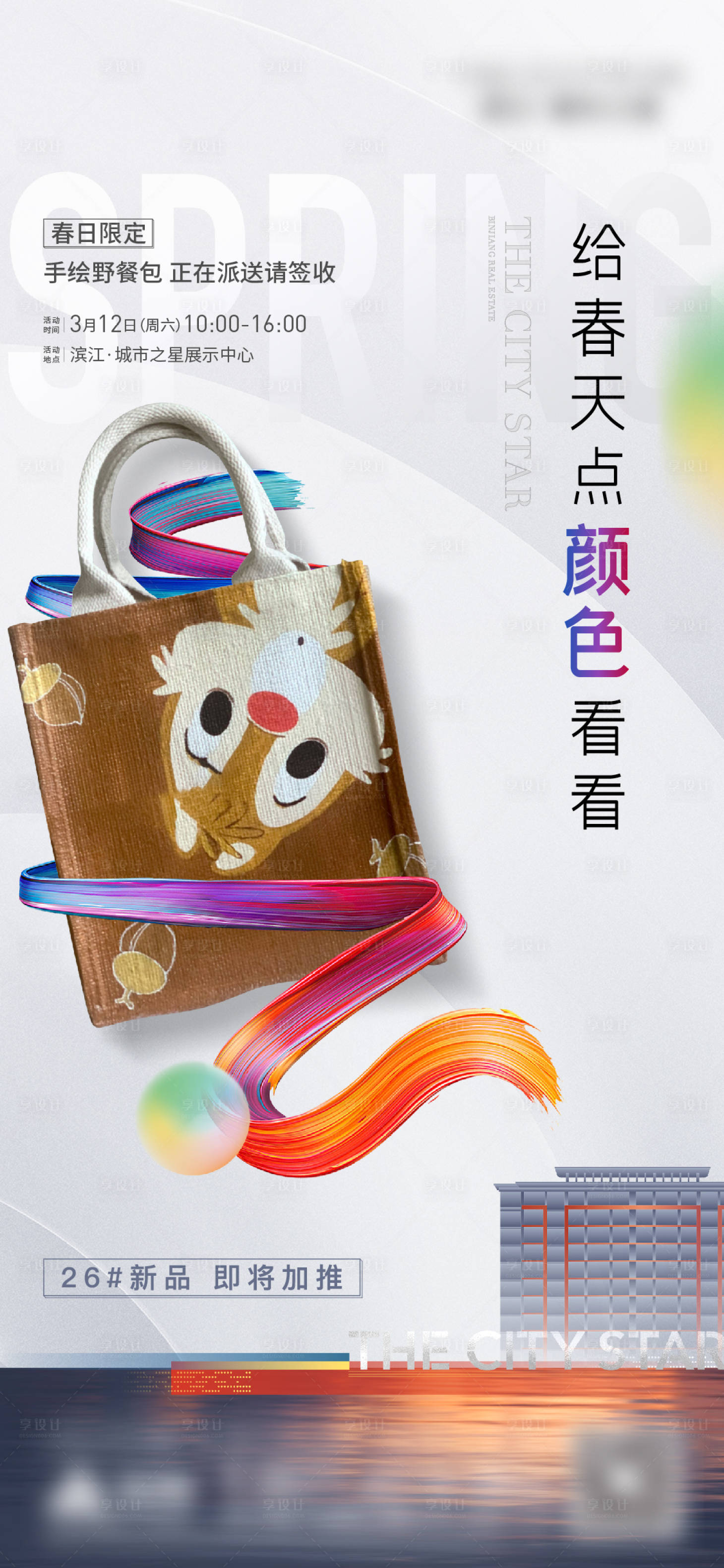 源文件下載【享設計】搜索編號：22590011794085686【地產手繪包DIY活動海報】