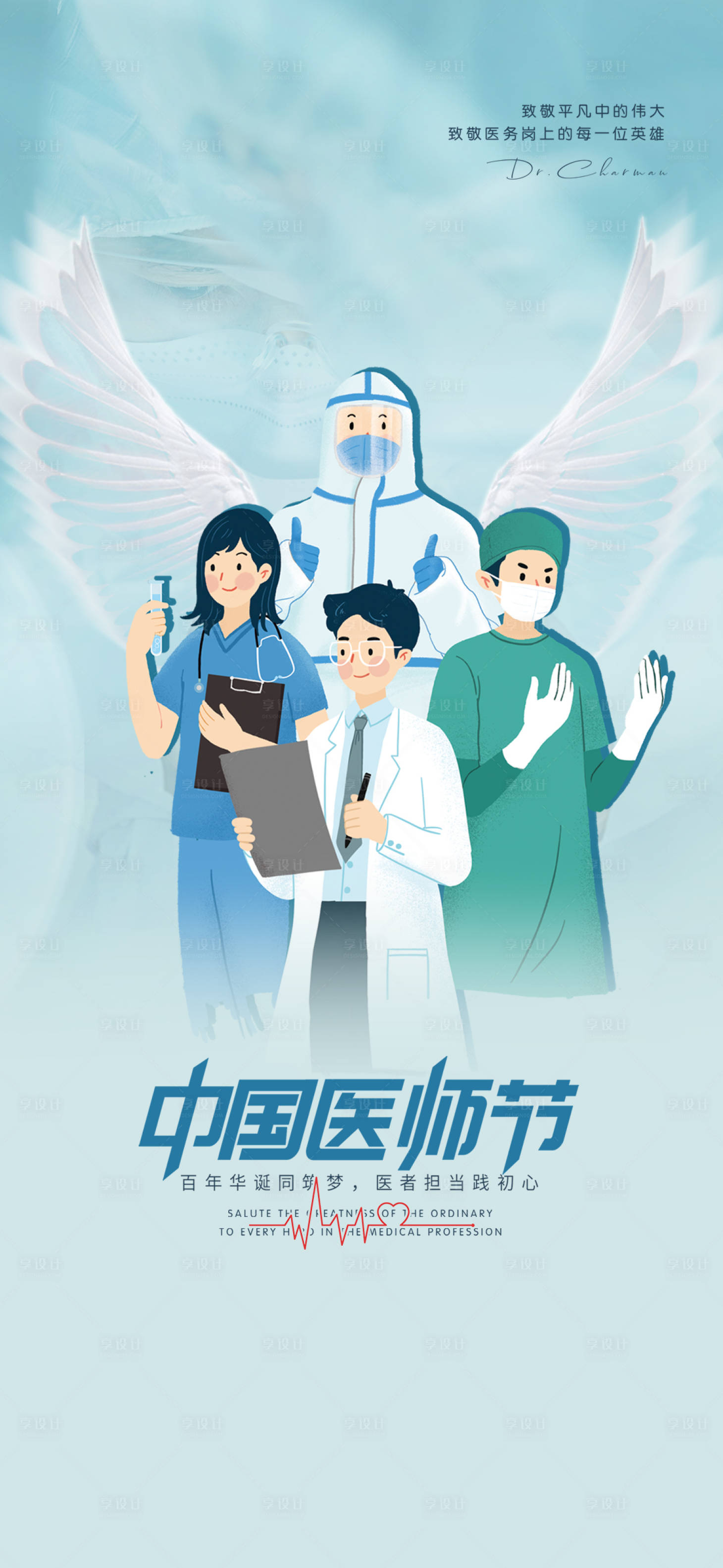 源文件下载【享设计】搜索编号：60110011714734046【中国医师节海报】