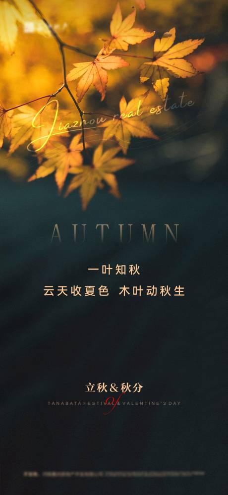 源文件下载【地产立秋秋分海报】编号：43200011390948947