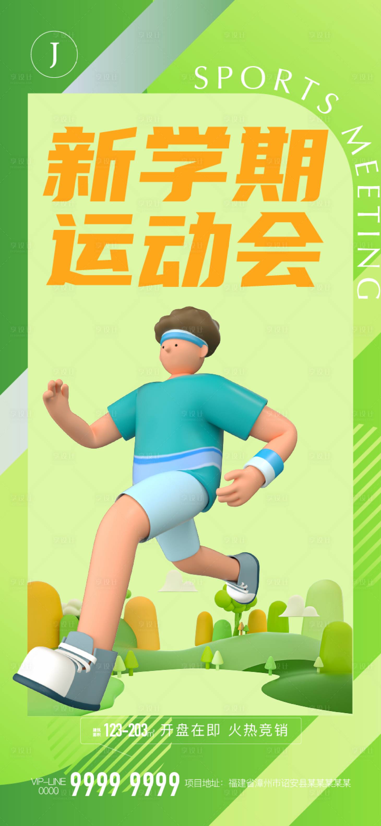 源文件下載【享設計】搜索編號：26330011682755132【新學期運動會】