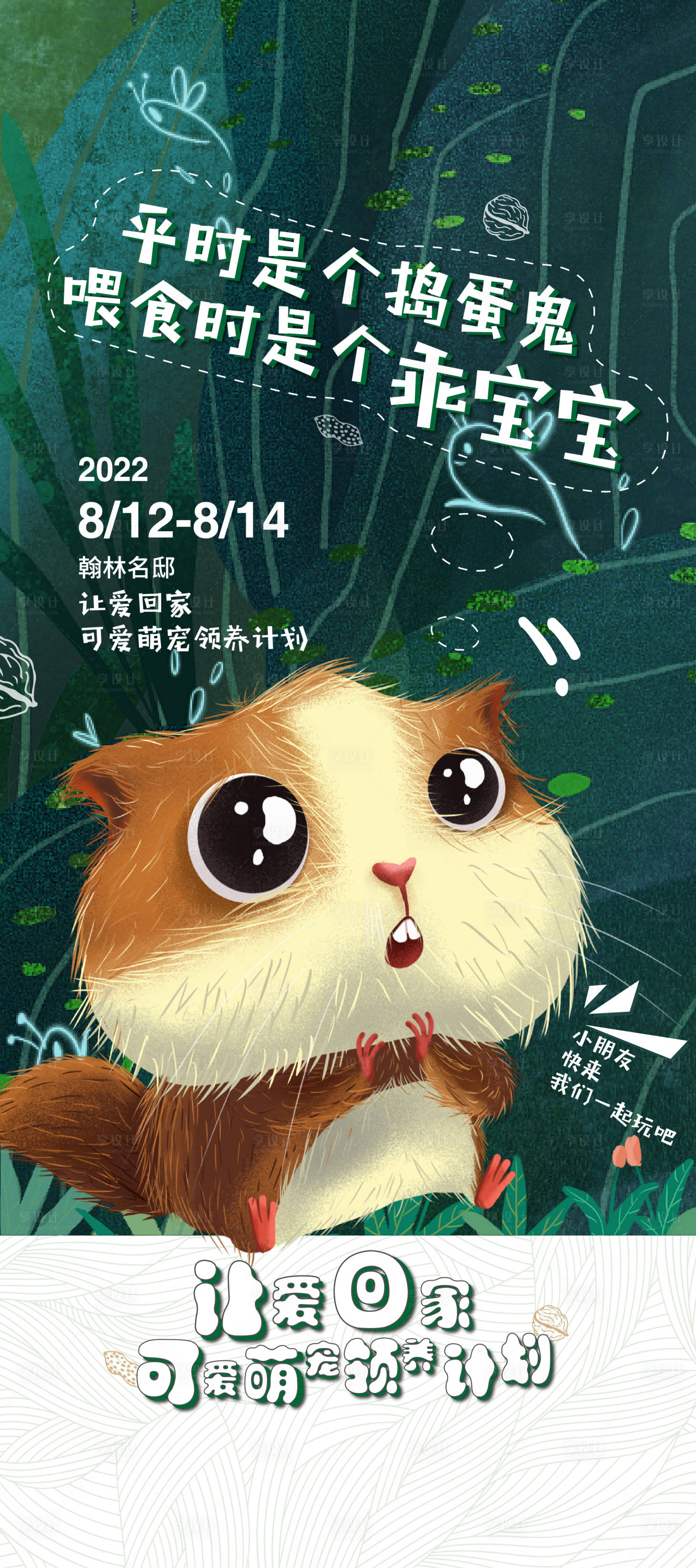 源文件下載【享設計】搜索編號：82510011678287271【萌寵來襲海報】