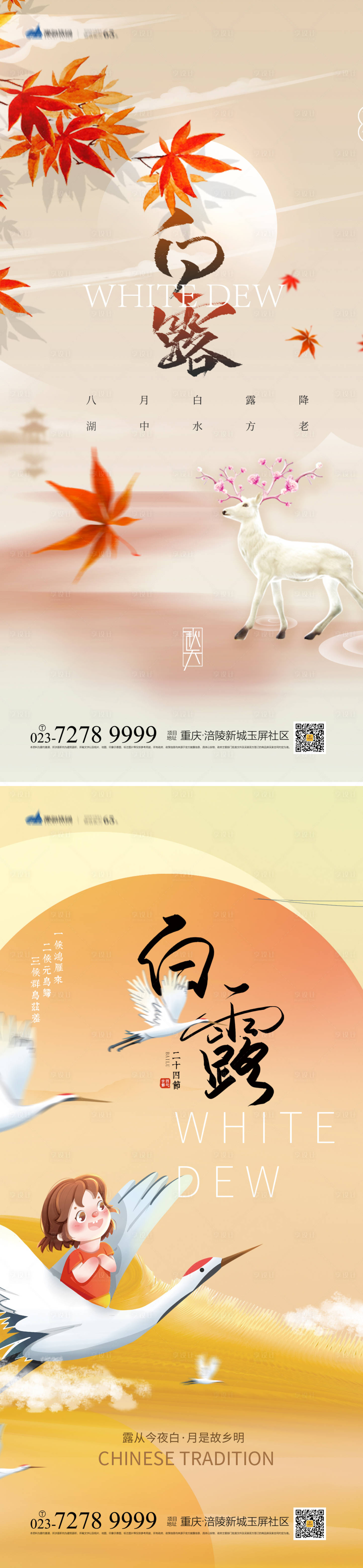 源文件下载【白露节气海报】编号：75730011909986470