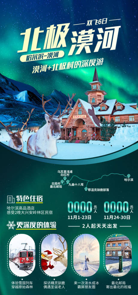 源文件下载【北极漠河】编号：81380011841957960