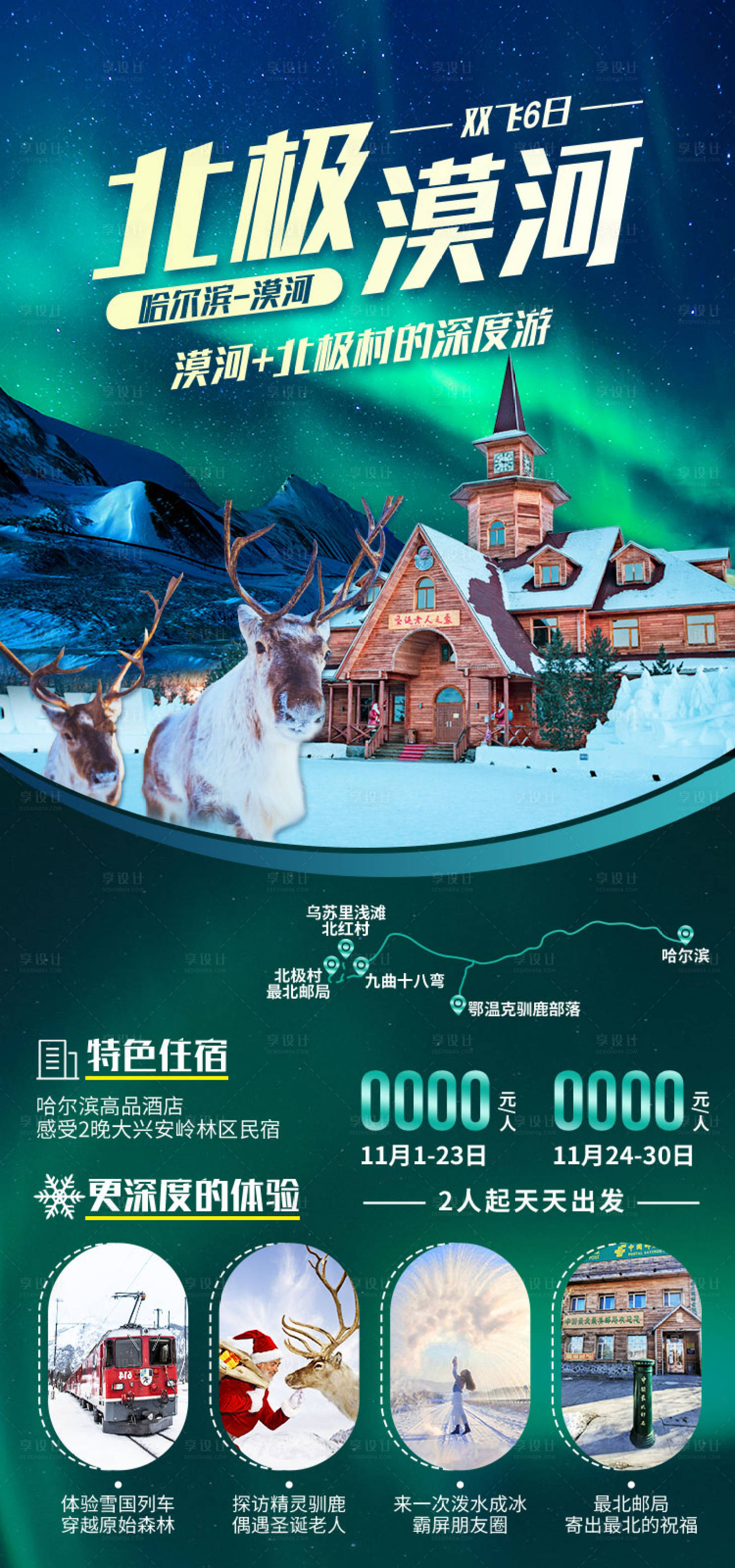 源文件下載【享設(shè)計】搜索編號：81380011841957960【北極漠河】