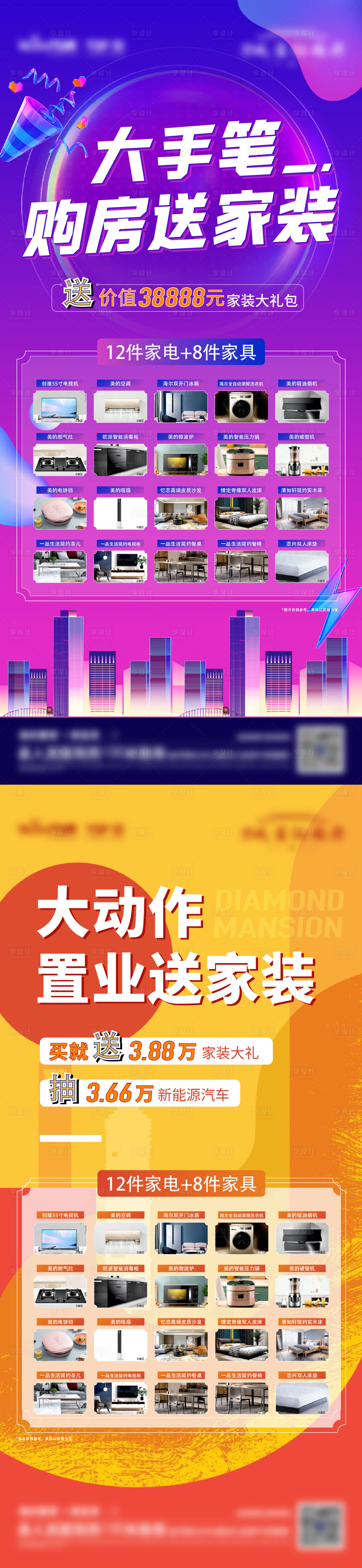 源文件下载【享设计】搜索编号：83250011391272631【购房送家装活动海报】