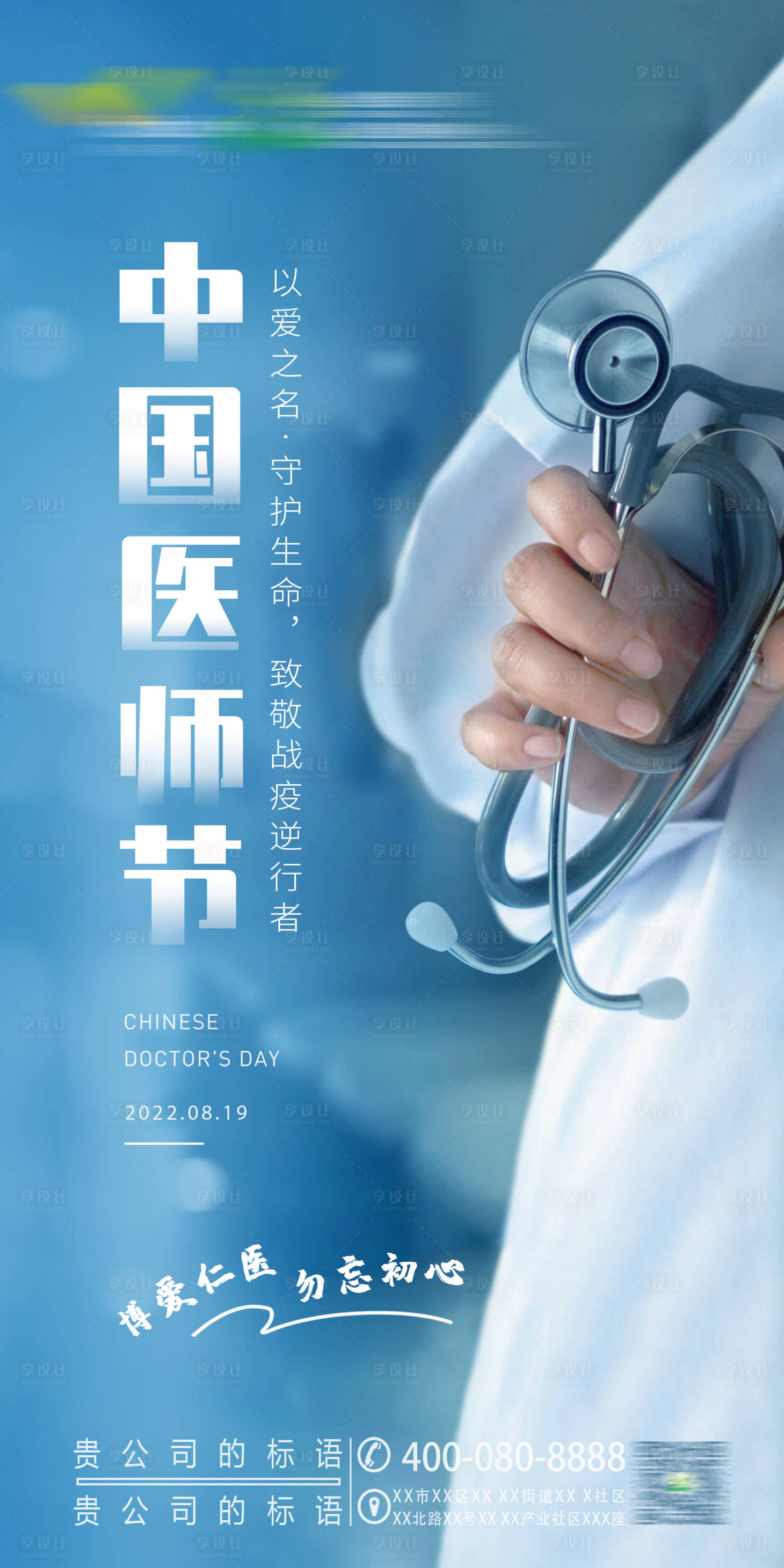 源文件下載【享設計】搜索編號：99240011778645598【中國醫師節海報】