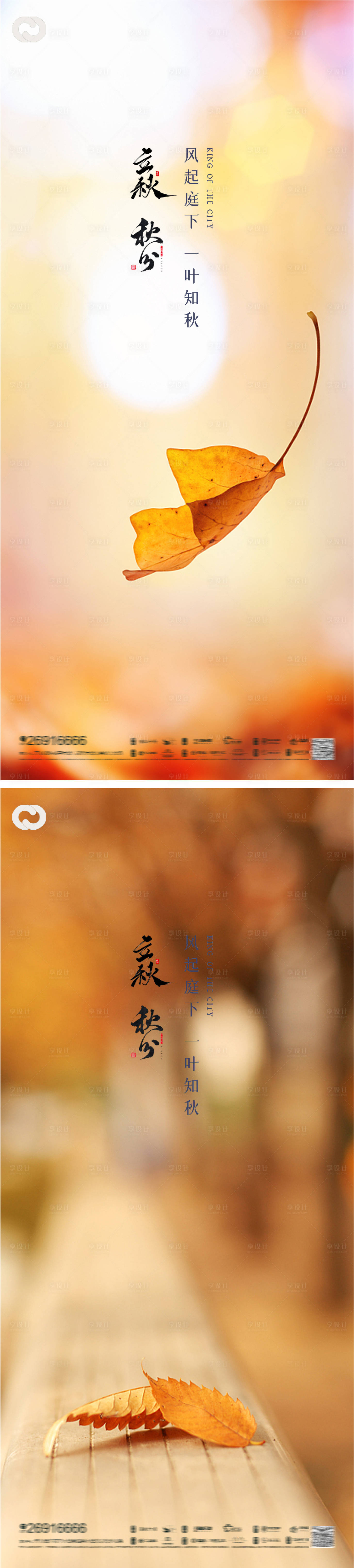 源文件下载【享设计】搜索编号：47230011468995351【立秋秋分节日海报地产】