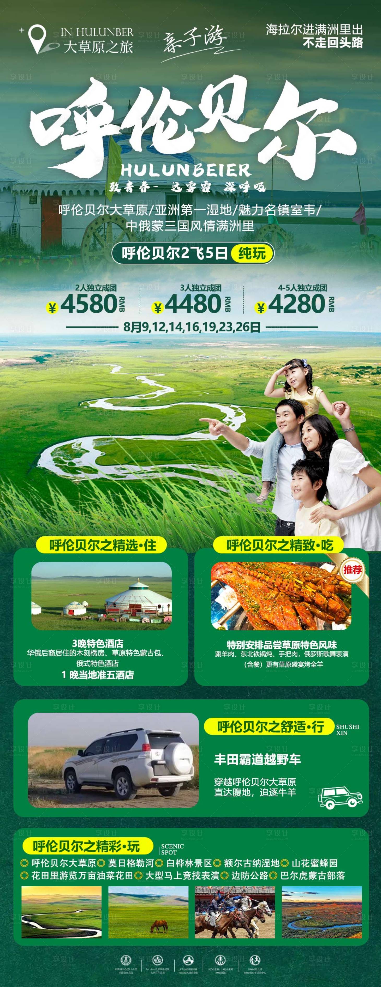 源文件下载【呼伦贝尔旅游海报】编号：83680011678502085