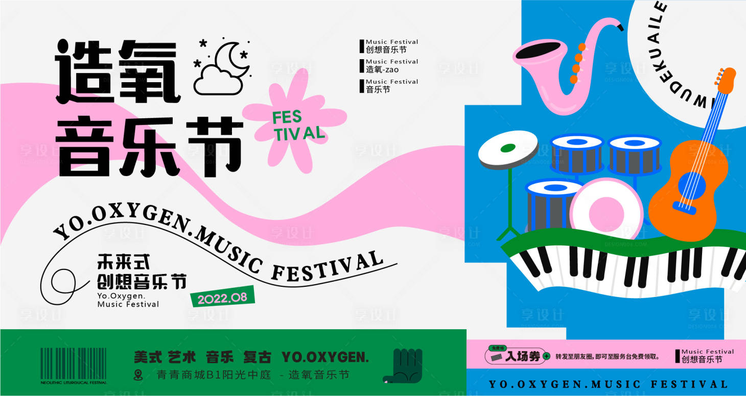 源文件下载【享设计】搜索编号：62500011807989521【造氧音乐节海报】