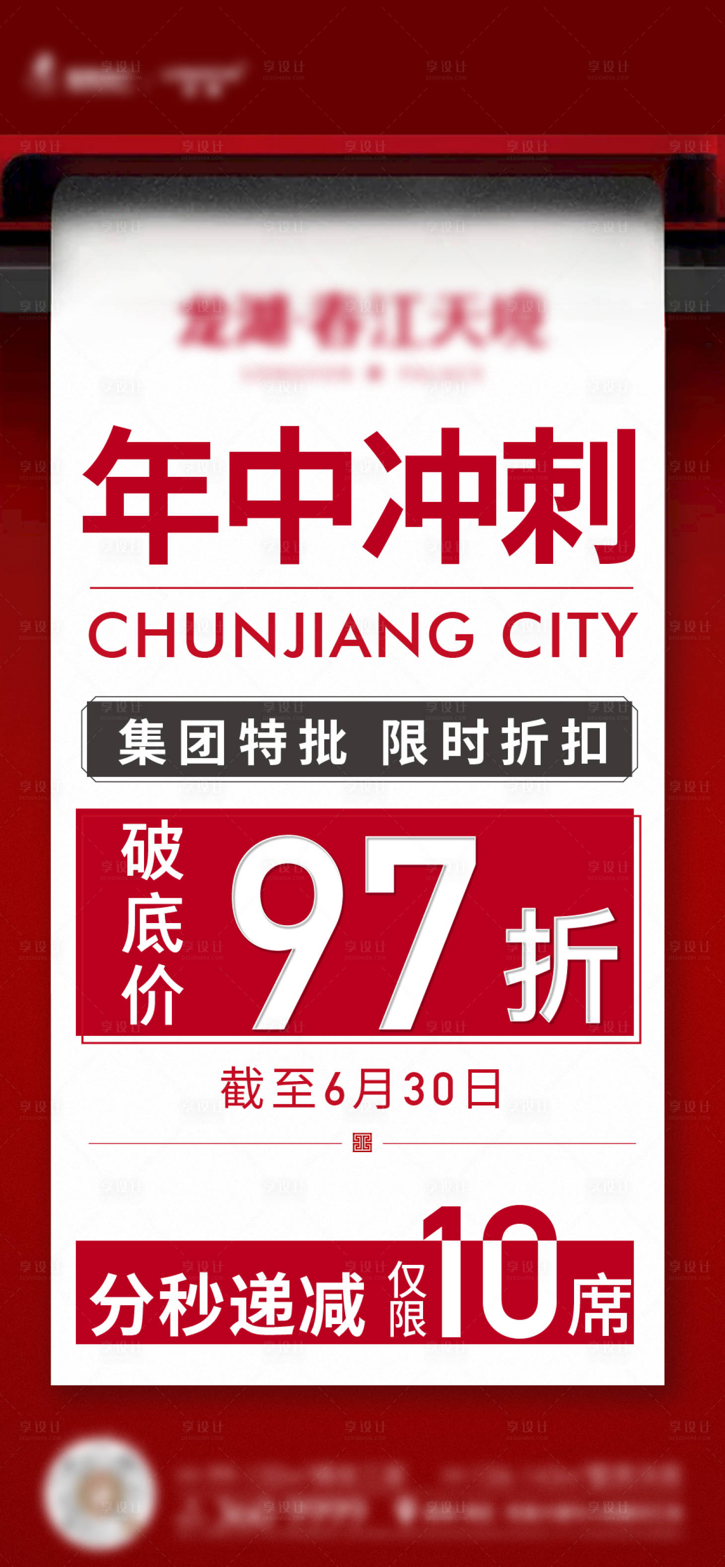 源文件下载【享设计】搜索编号：27060011875444371【地产促销热销大字报海报】