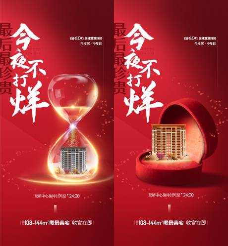 源文件下载【房地产红金不打烊海报】编号：78310011855562607