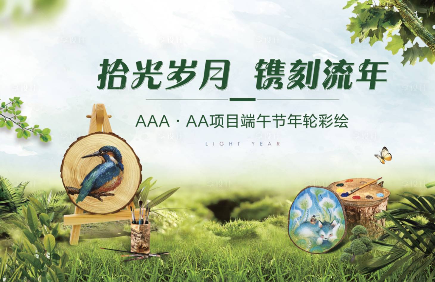 源文件下载【地产年轮DIY暖场活动展板】编号：20220825143556069
