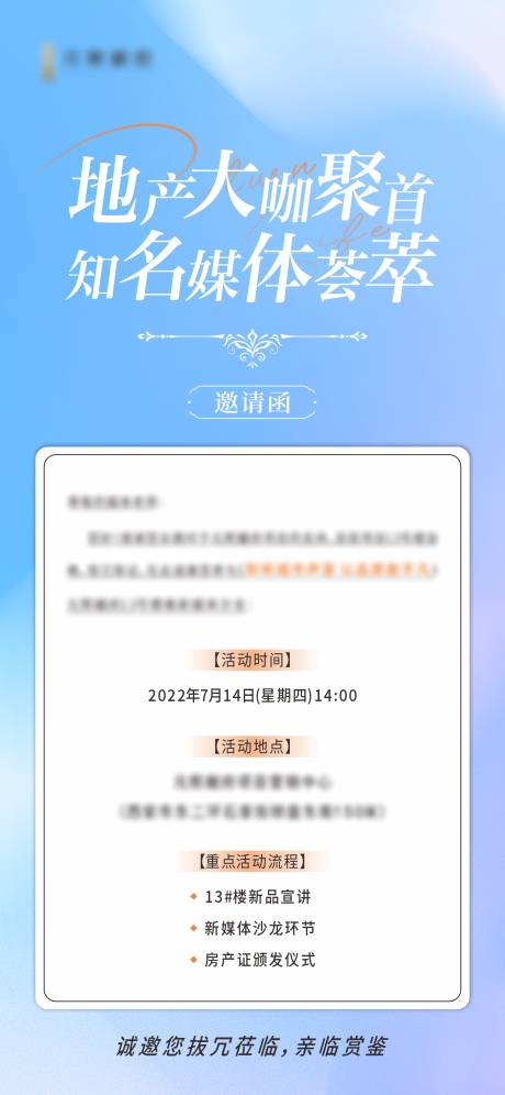 源文件下载【地产媒体沙龙洽谈会邀请函海报】编号：31620011598944066