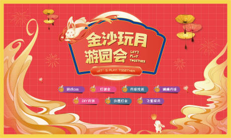 源文件下载【房地产游园会中秋活动展板】编号：95600011967707615