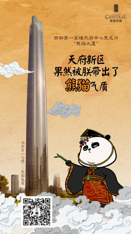 源文件下載【享設計】搜索編號：12330011681419005【地產最高熊貓大廈海報】