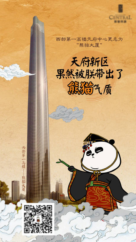 编号：20220816172525277【享设计】源文件下载-地产最高熊猫大厦海报