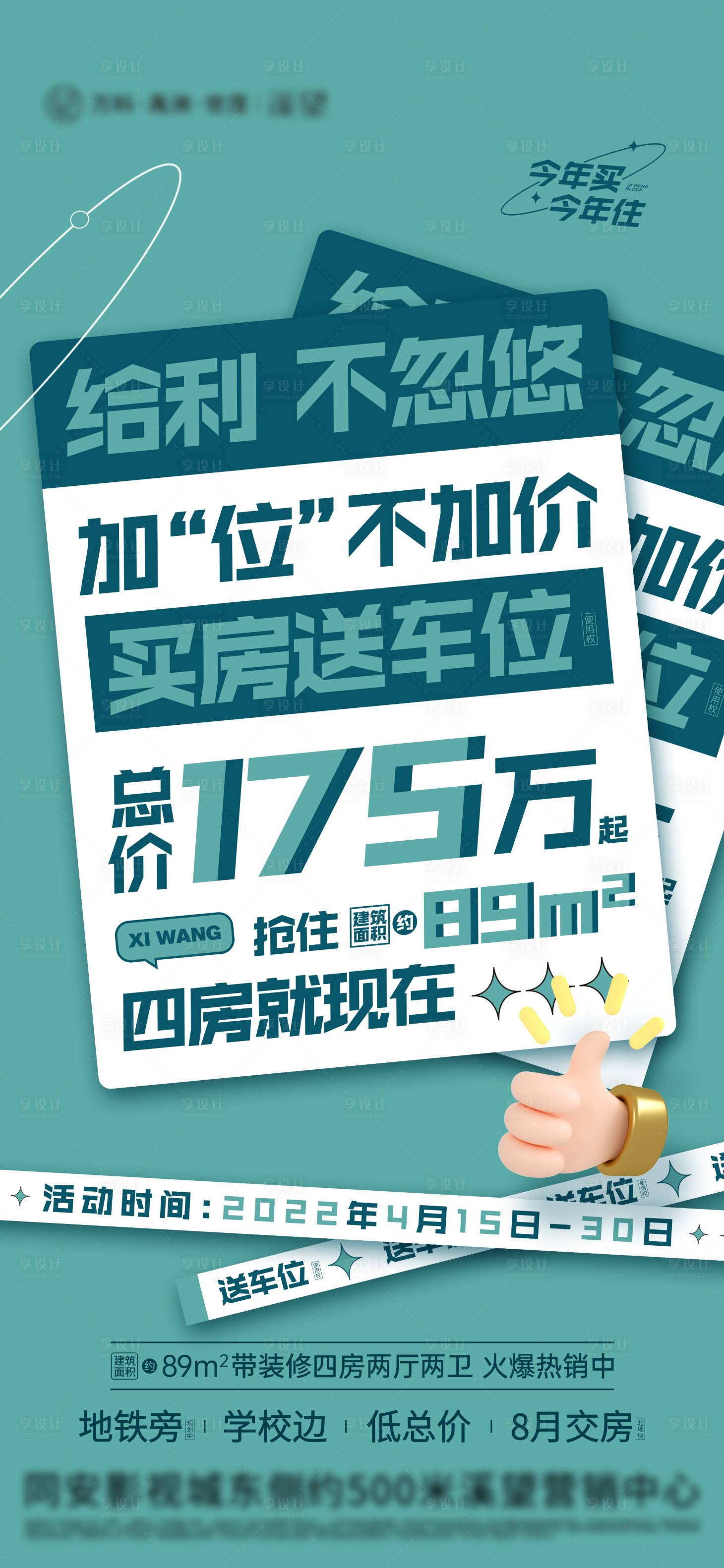 源文件下载【买房送车位大字报海报】编号：20220830152151754