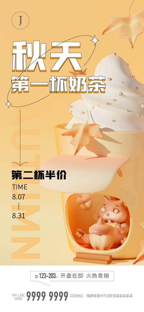 编号：20220805125134916【享设计】源文件下载-秋天第一杯奶茶海报