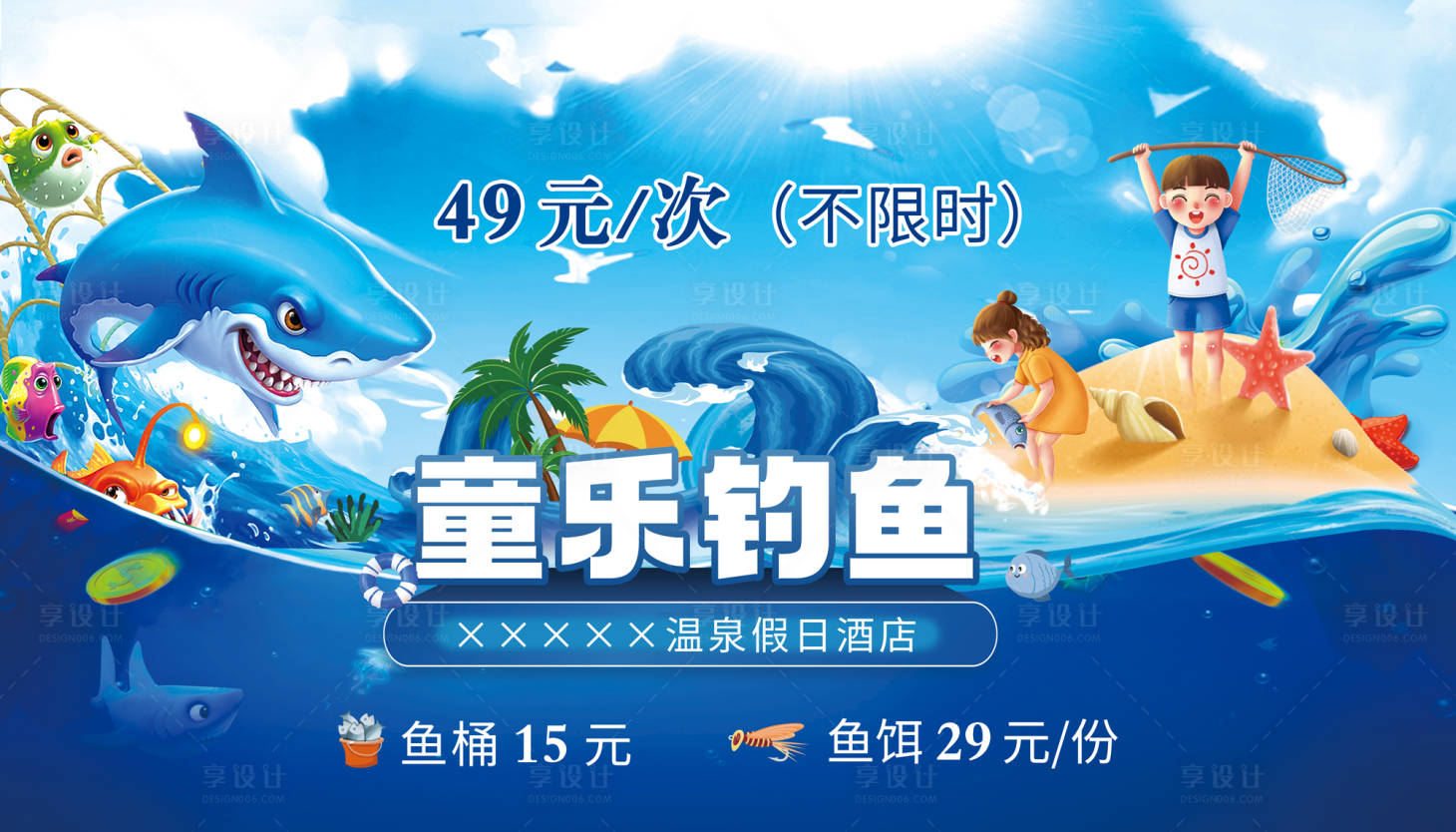 源文件下載【享設計】搜索編號：76020011522116072【夏日童樂釣魚物料】