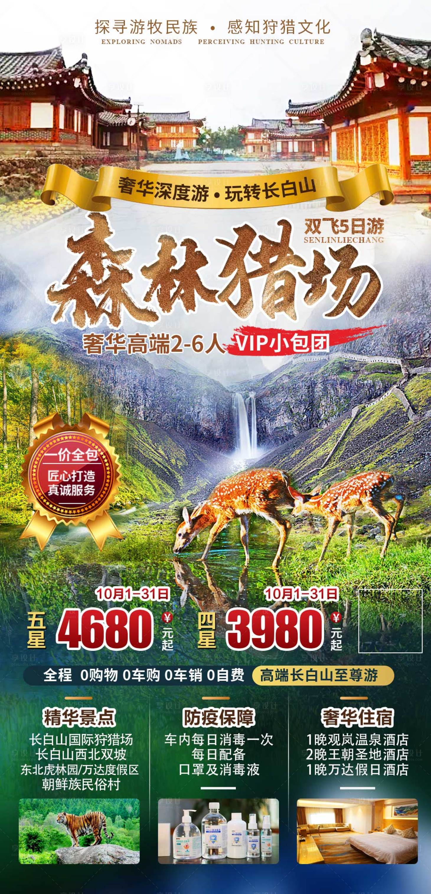 源文件下载【长白山森林猎场旅游海报】编号：56880011687742464