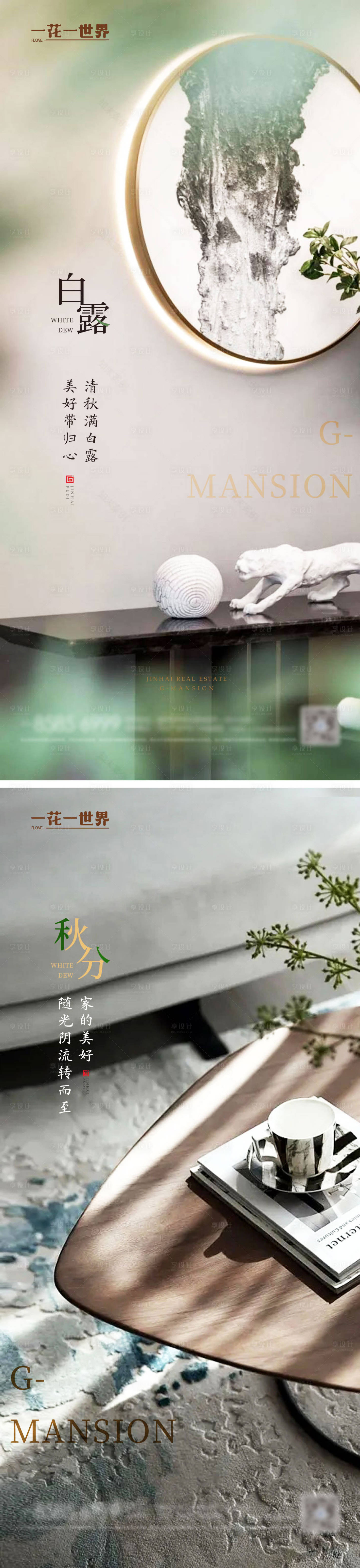 源文件下载【地产新中式白露秋分节气系列稿海报】编号：90920011950461074
