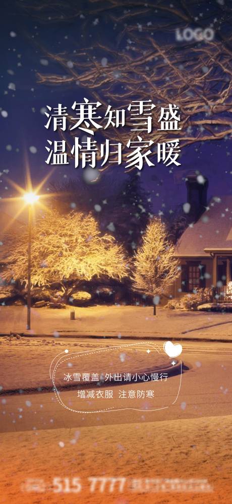 源文件下载【享设计】搜索编号：71370011928661248【雪天注意出行海报】