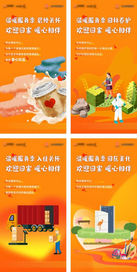 源文件下載【享設計】搜索編號：36700011939487692【物業送溫暖系列海報】