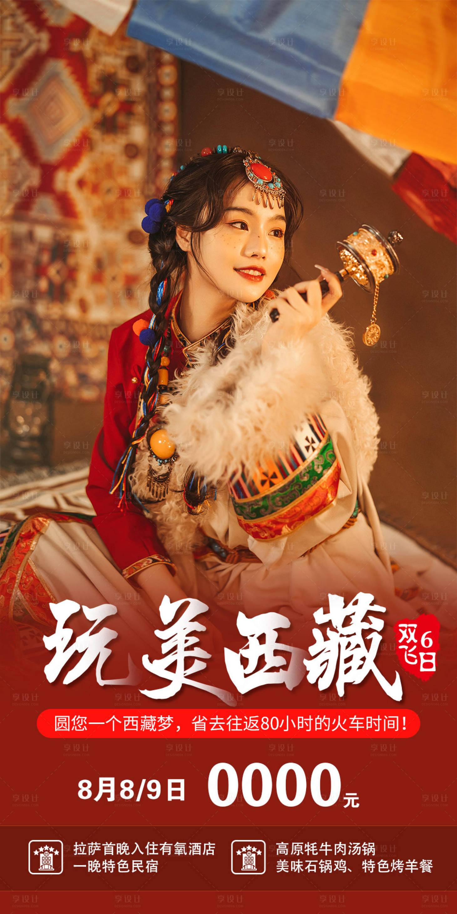 源文件下載【享設(shè)計(jì)】搜索編號(hào)：84700011567932114【西藏旅游海報(bào)】
