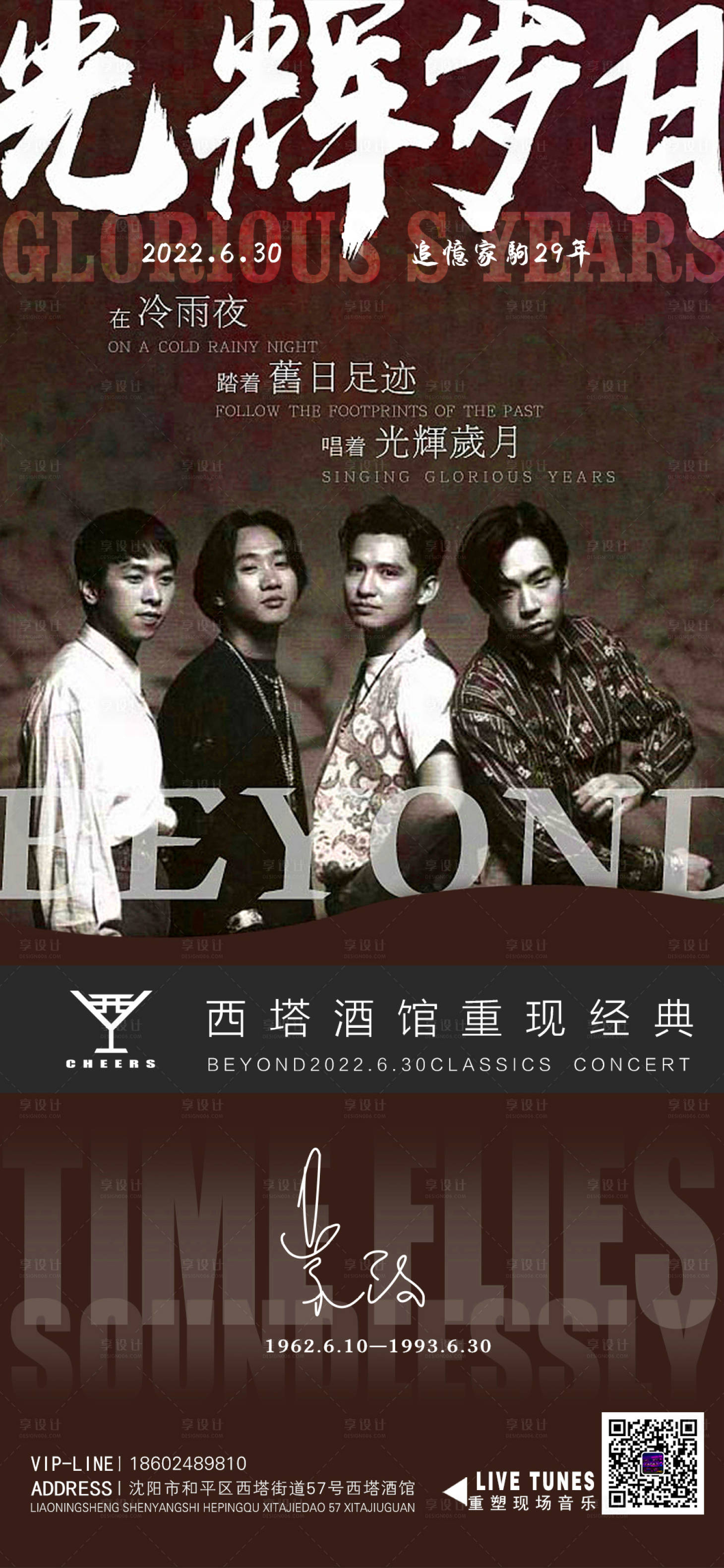 源文件下載【享設計】搜索編號：63270011709966049【光輝歲月樂隊海報】
