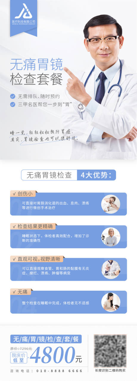 源文件下載【享設(shè)計(jì)】搜索編號(hào)：48140011881993321【無(wú)痛胃鏡檢查套餐長(zhǎng)圖海報(bào)】