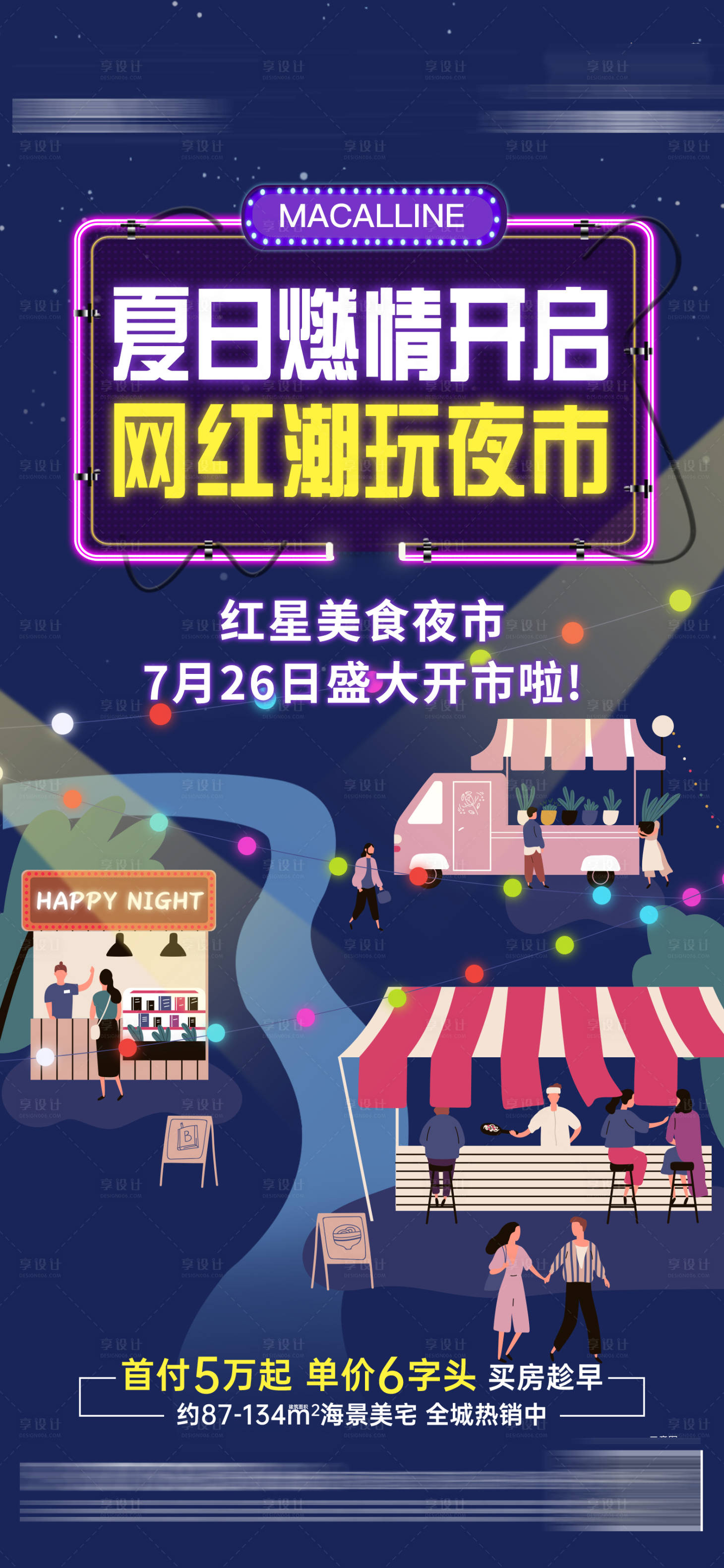 源文件下載【享設計】搜索編號：94980011459078945【夜市擺攤活動海報】