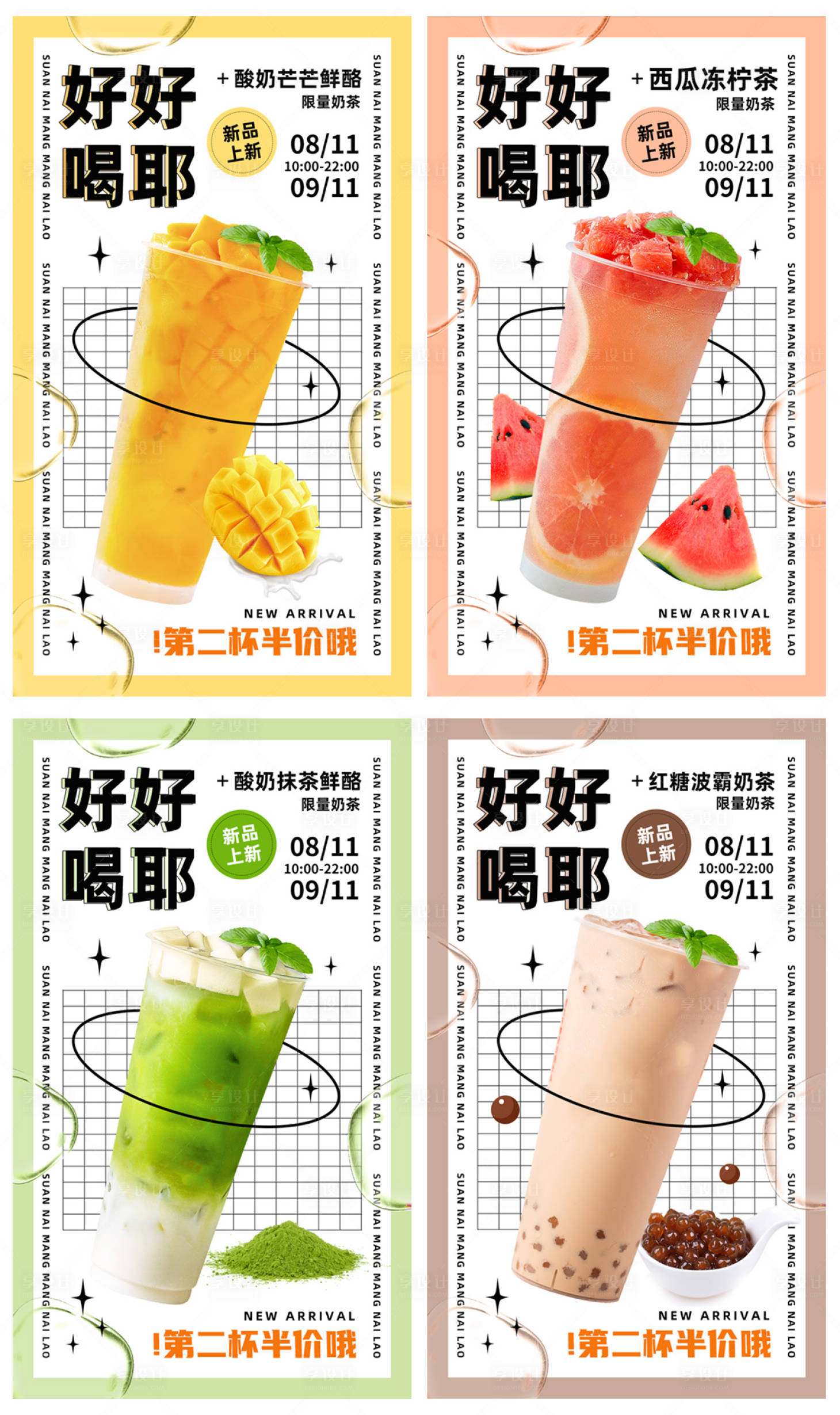 编号：20220815182255439【享设计】源文件下载-奶茶饮品系列海报