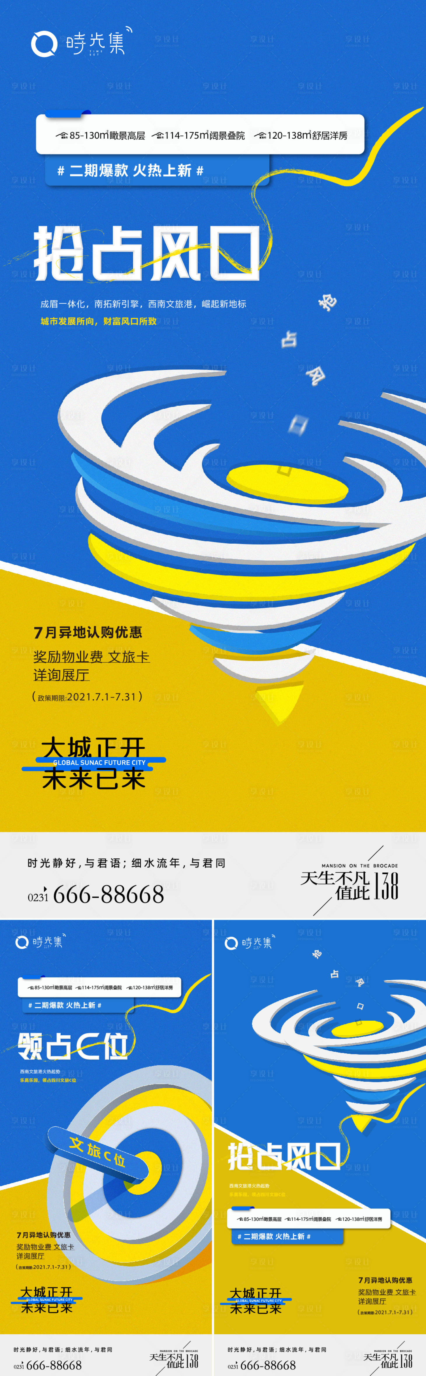 源文件下载【享设计】搜索编号：72970011840267042【抢占风口系列海报】