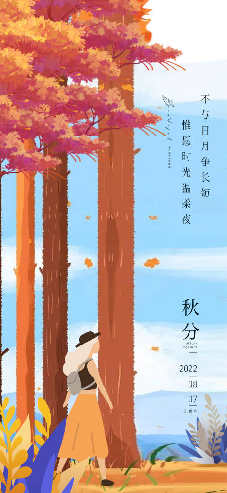 源文件下载【秋分海报】编号：86930011816404150