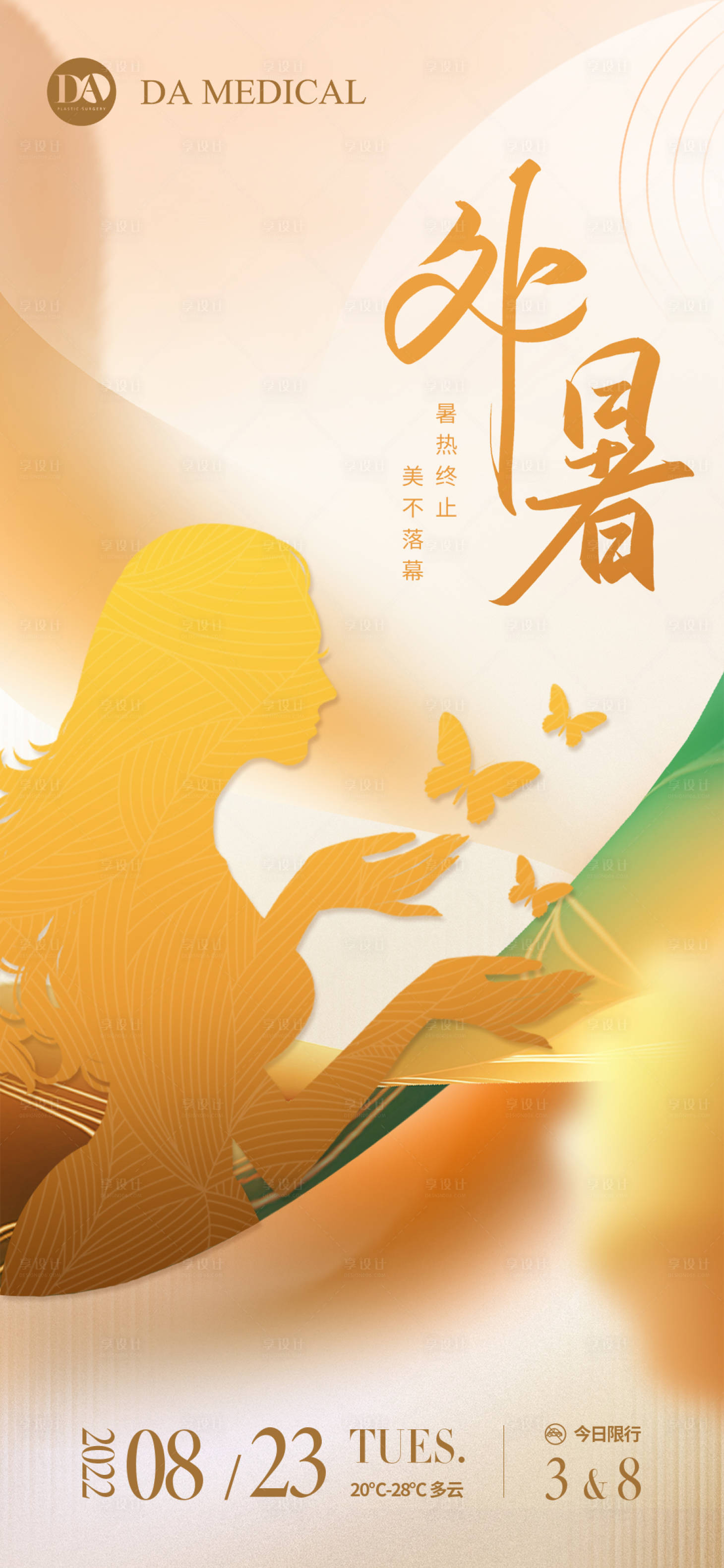 源文件下載【享設計】搜索編號：50410011781559858【醫美處暑海報】