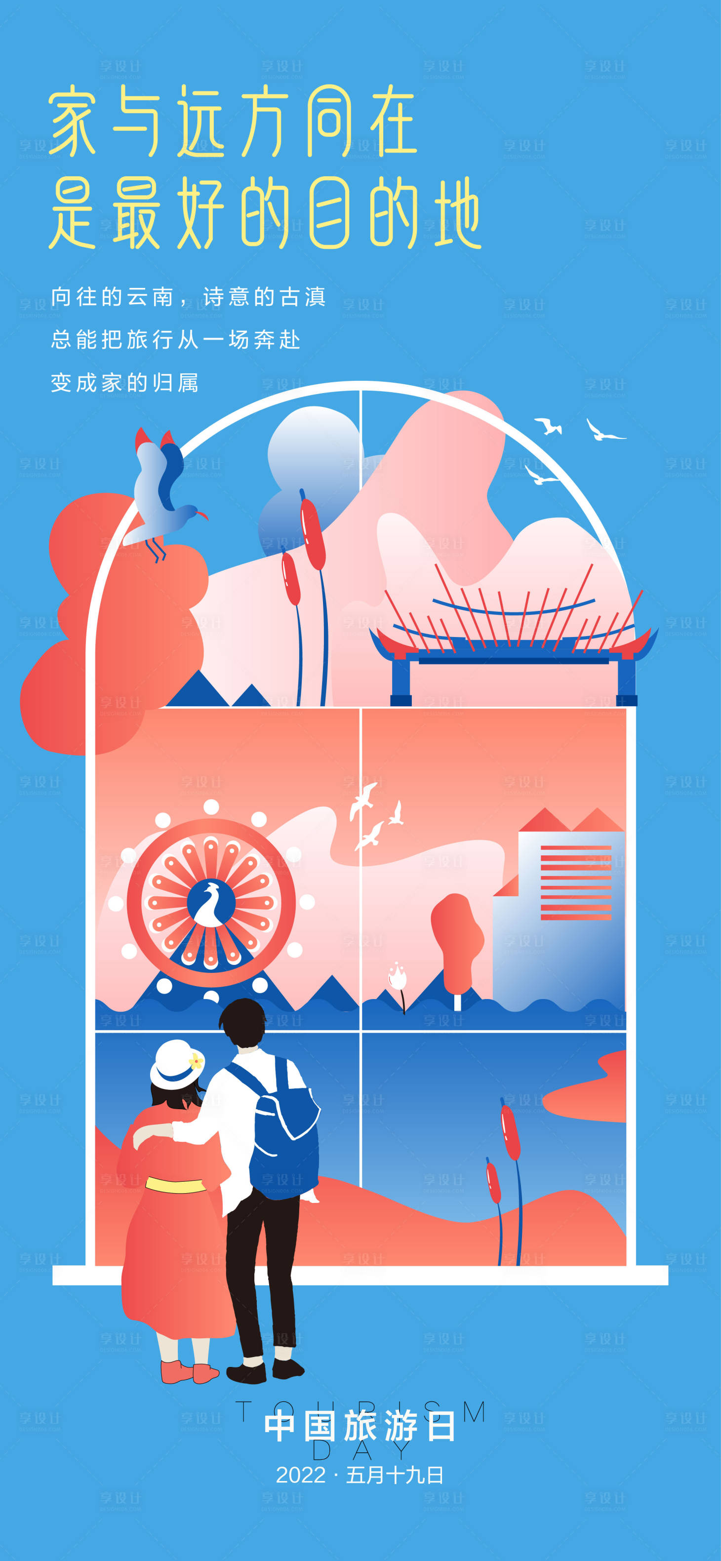 源文件下载【享设计】搜索编号：61770011782813814【旅游插画海报】