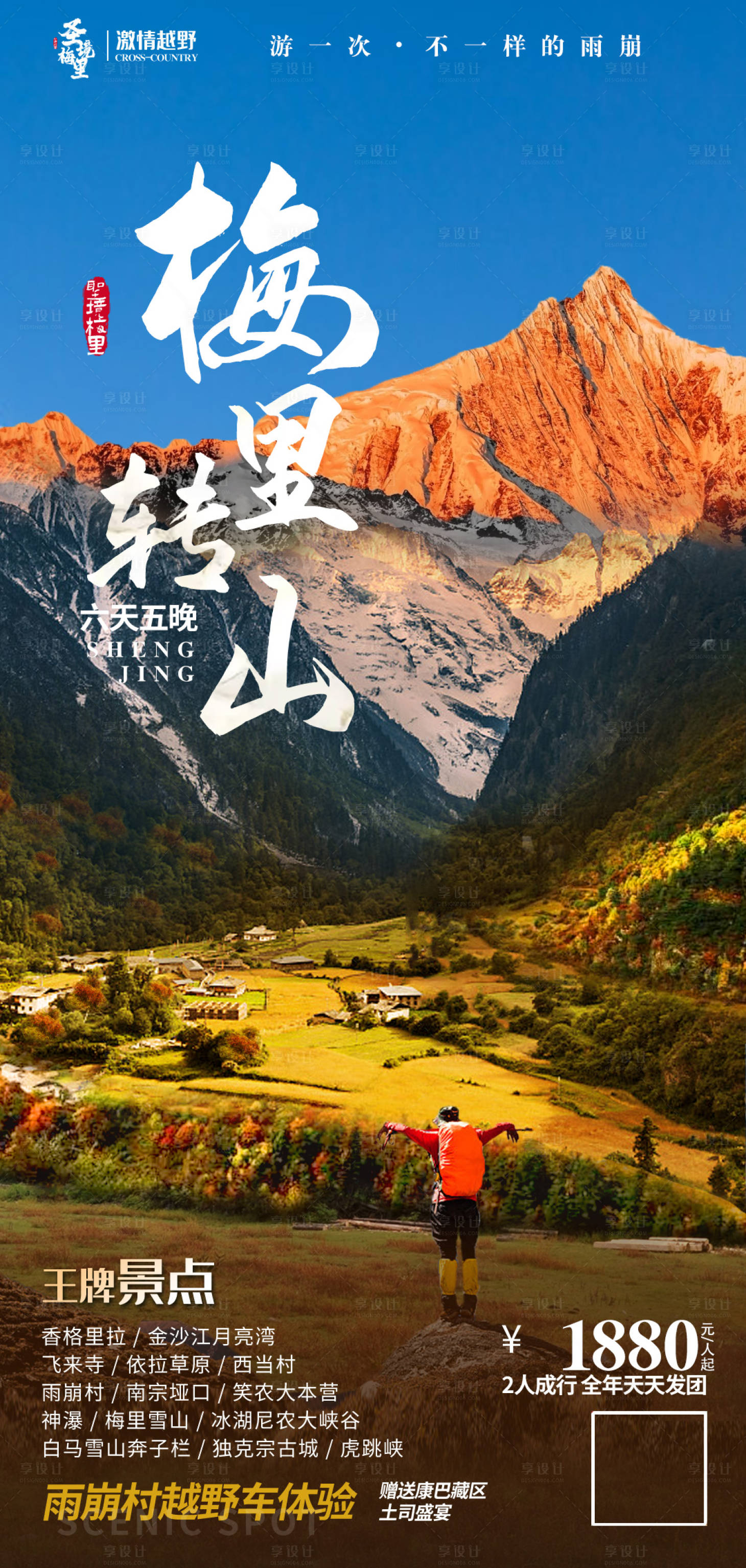 源文件下载【梅里转山旅游海报】编号：20220826144219501