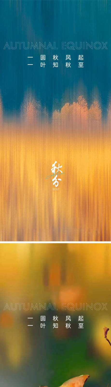源文件下載【秋分海報(bào)】編號：67500011790406610