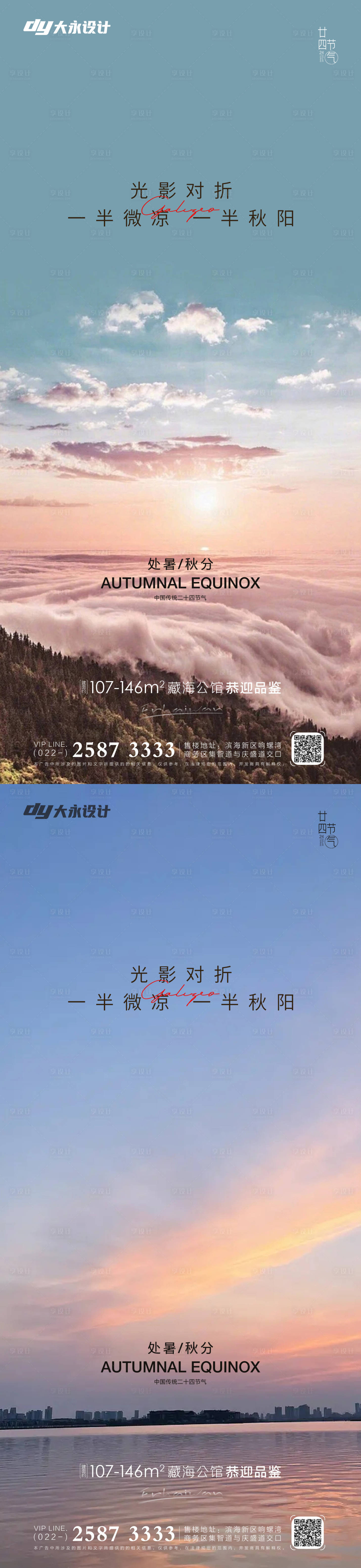 源文件下載【享設計】搜索編號：91400011559645270【處暑秋分地產海報】
