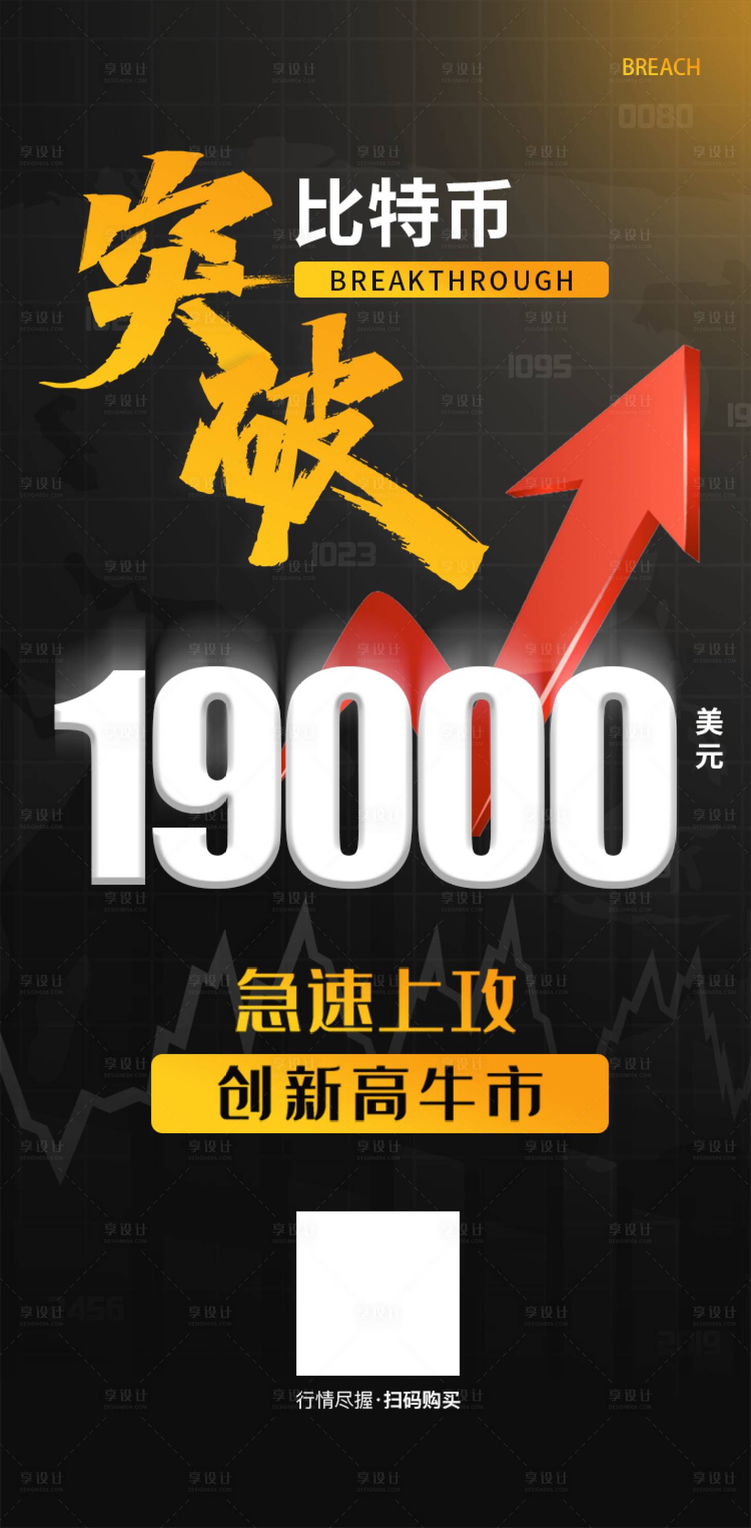 源文件下載【享設計】搜索編號：97210011892017081【比特幣突破海報】