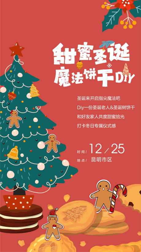 源文件下载【圣诞节饼干DIY海报】编号：21290011776761612