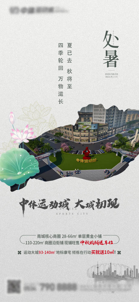 源文件下载【地产处暑节气海报】编号：44140011789842055