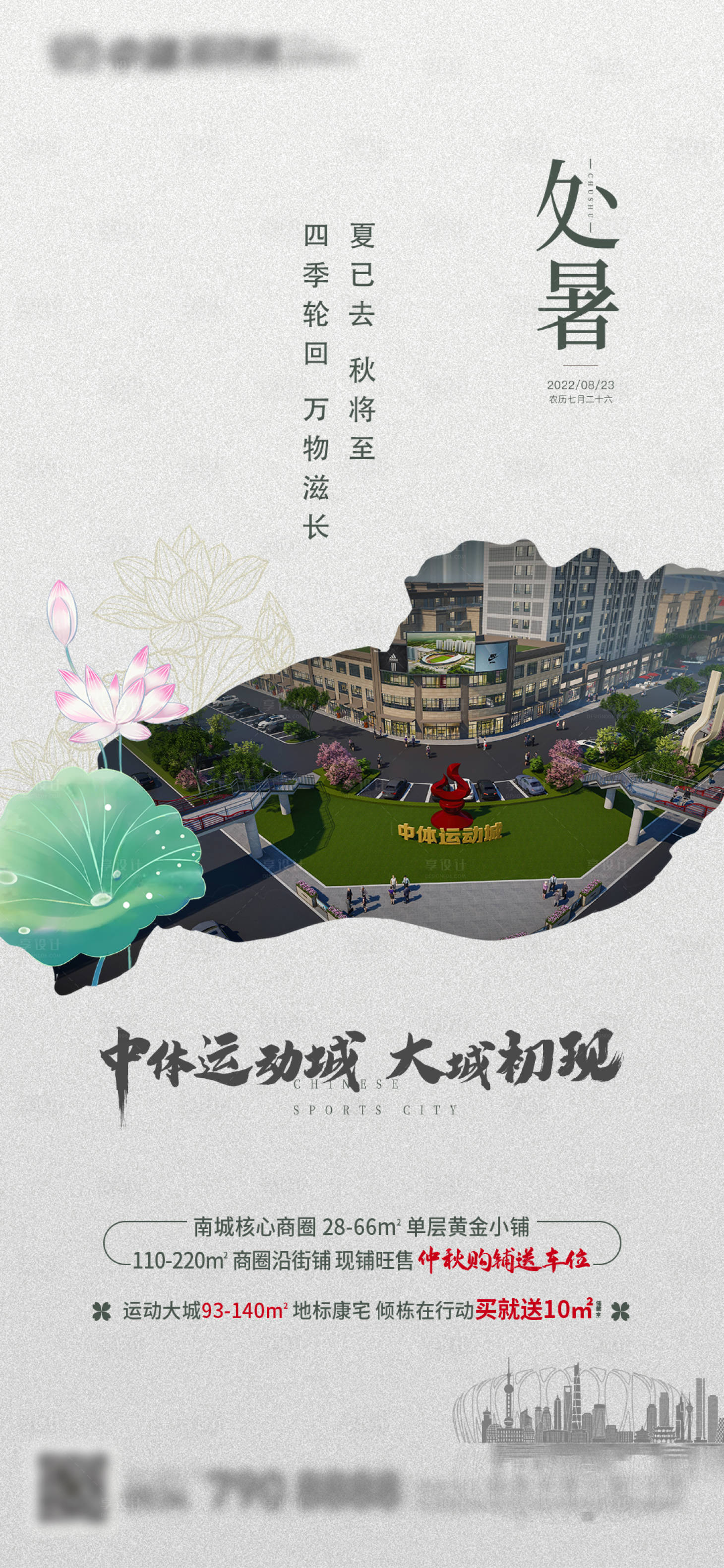 源文件下载【享设计】搜索编号：44140011789842055【地产处暑节气海报】