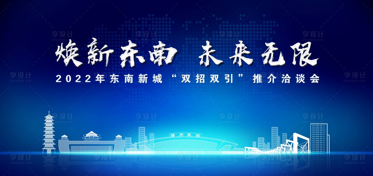 源文件下载【享设计】搜索编号：87210011823485855【蓝色城市双招双引推介会展板】