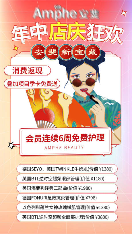 源文件下载【享设计】搜索编号：90310011637995475【医美年中狂欢活动新中式国潮海报】