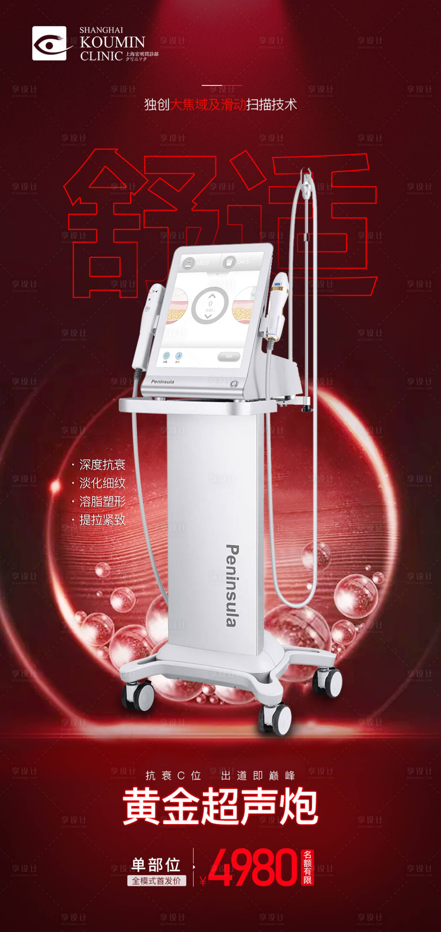 源文件下載【享設計】搜索編號：61600011487404854【醫美超聲炮儀器海報】