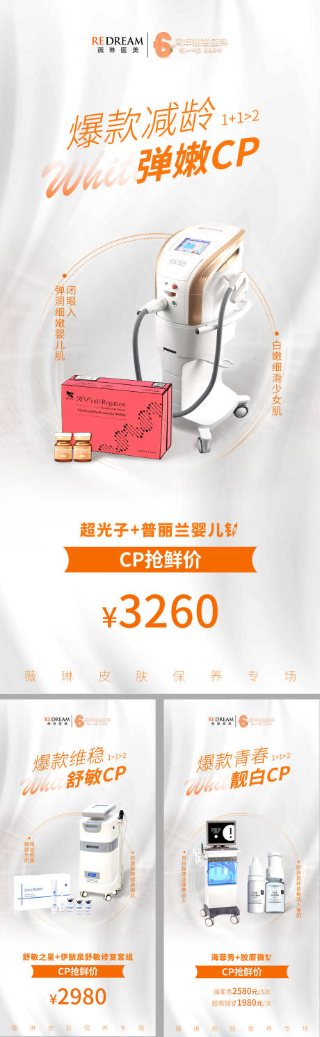 源文件下载【医美仪器专场系列海报】编号：95370011769643018